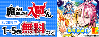 【AKITA電子祭り 夏の陣】「魔入りました！入間くん」最新44巻＆「タイカの理性」最新2巻＆「乱破-ヤンキー忍風帖-」最新4巻＆「SHY」最新30巻発売！