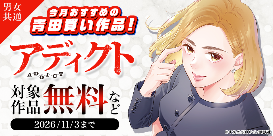 男女共通　今月おすすめの青田買い作品！