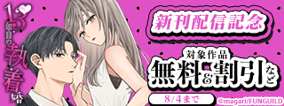 13年目の執着婚　新刊配信記念