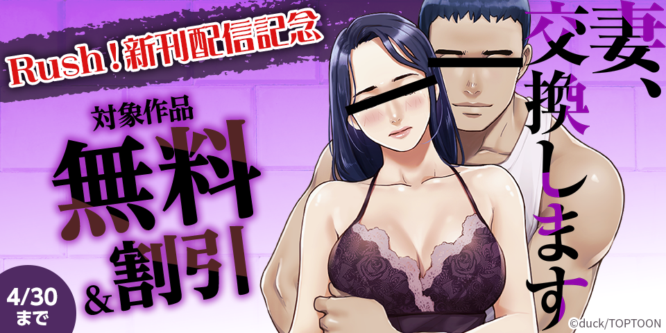 「妻、交換します」ほか　Rush！新刊配信記念