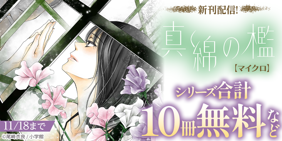 『真綿の檻【マイクロ】』新章「ユキ編」新刊配信記念フェア！