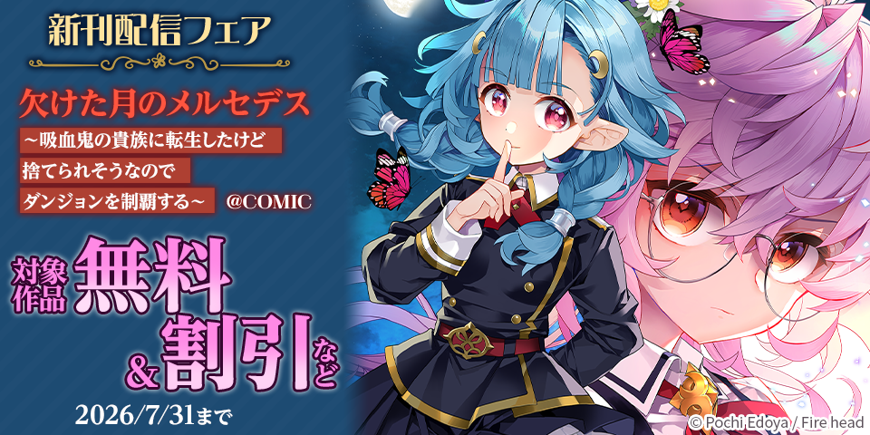 「欠けた月のメルセデス」「水属性の魔法使い」「淡海乃海」新刊配信フェア