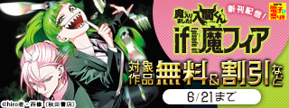 【AKITA電子祭り 夏の陣】「魔入りました！入間くん」最新49巻＆「魔入りました！入間くん if Episode of 魔フィア」最新8巻発売記念フェア