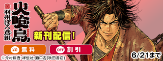 【AKITA電子祭り 夏の陣】「乱破-ヤンキー忍風帖-」最新8巻＆「火喰鳥 羽州ぼろ鳶組」最新5巻発売！