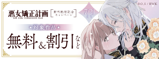 「悪女矯正計画」新刊発売記念キャンペーン