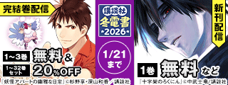 【冬電書2026】読み始めたら止まらない！新刊フェア