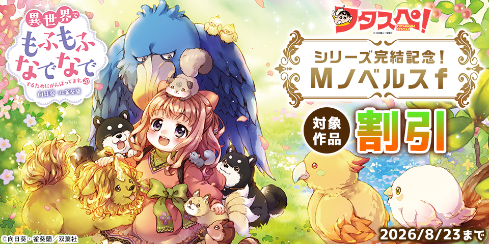 【フタスペ！2026年夏】「異世界もふなで」シリーズ完結記念！ Mノベルスｆ 対象作品割引