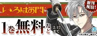 「いろはの門」2巻発売記念！魅力あふれる剣士作品キャンペーン！