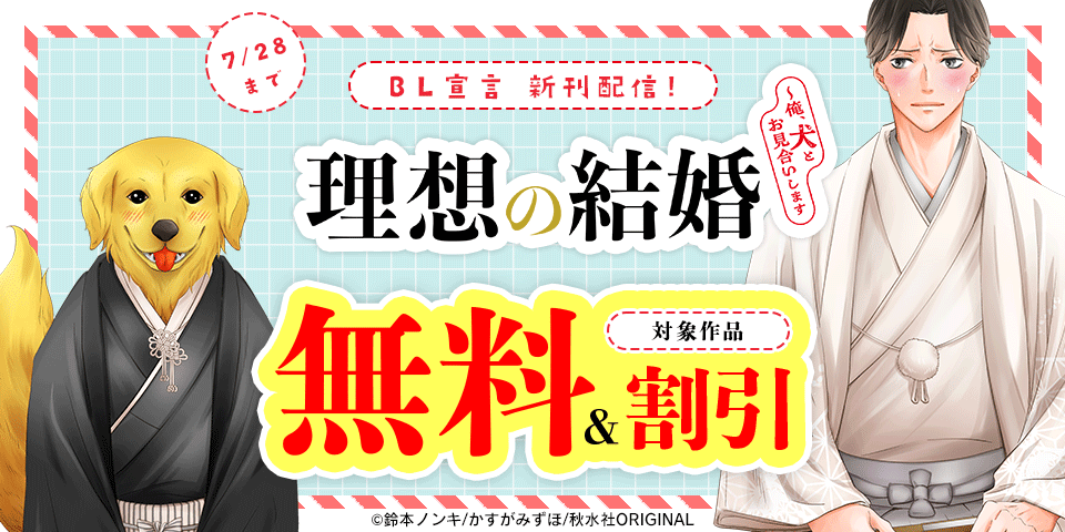 BL宣言『理想の結婚～俺、犬とお見合いします9【後編】』ほか新刊配信記念フェア