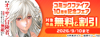 コミックファイア10周年記念フェア