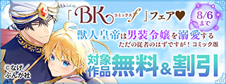 かっこよくって、かわいすぎるオレのツガイ♡ 「獣人皇帝は男装令嬢を溺愛する」BKコミックスf 新刊フェア 無料＆割引など