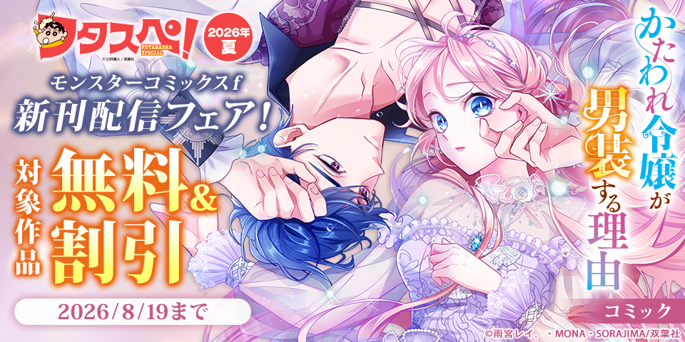 【フタスペ！2026年夏】モンスターコミックスｆ新刊配信フェア！　絶対バレちゃいけない！異世界学園ラブストーリー第6巻！！『かたわれ令嬢が男装する理由』無料ほか