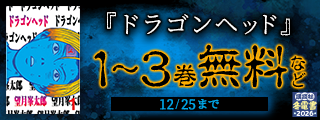 【冬電書2026】今を生き抜く術はココにあり！マンガから学べるサバイバル漫画特集