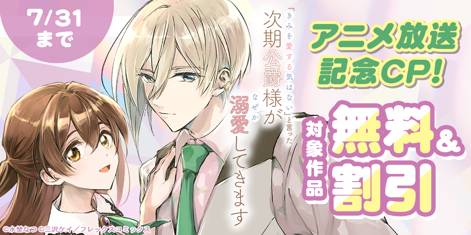 「きみを愛する気はない」と言った次期公爵様がなぜか溺愛してきますアニメ放送記念CP！