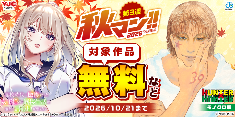秋マン！！2026 第3週（集約）
