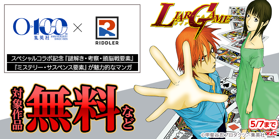 集英社創業100周年 × RIDDLER スペシャルコラボ記念　『謎解き・考察・頭脳戦要素』『ミステリー・サスペンス要素』が魅力的なマンガ