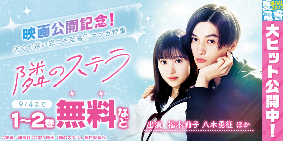 【夏電書2025】『隣のステラ』映画公開記念！　近くて遠い恋こそ至高♡マンガ特集