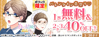 【dブック限定】冬の陣！バレンタイン恋祭り♡大量無料＆割引