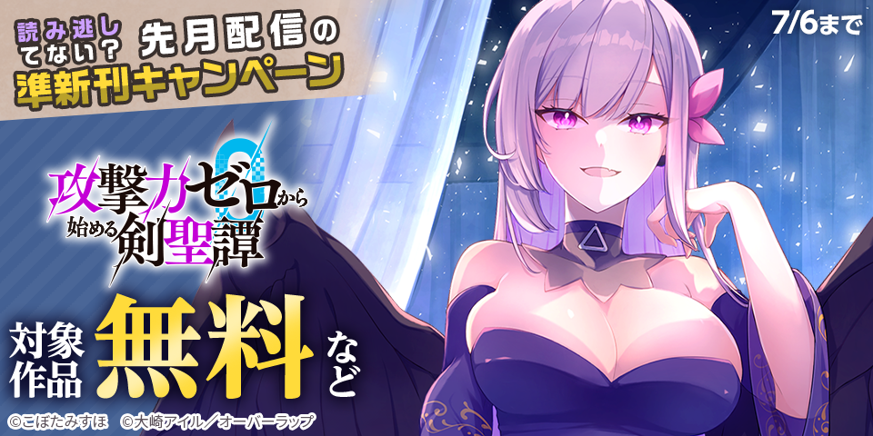 読み逃してない？ 先月配信の準新刊キャンペーン