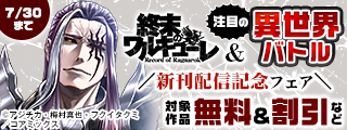 『終末のワルキューレ』&注目の異世界バトル新刊配信記念フェア
