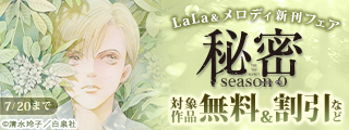 名作ミステリ「秘密 season 0」新刊&ラブコメ新作配信♪ LaLa＆メロディ新刊フェア