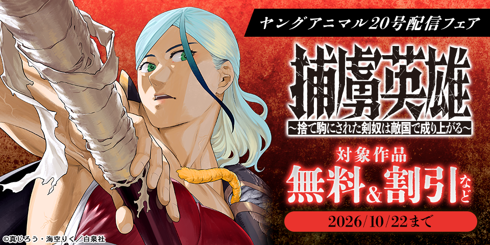 雑誌割引！ヤングアニマル20号配信フェア