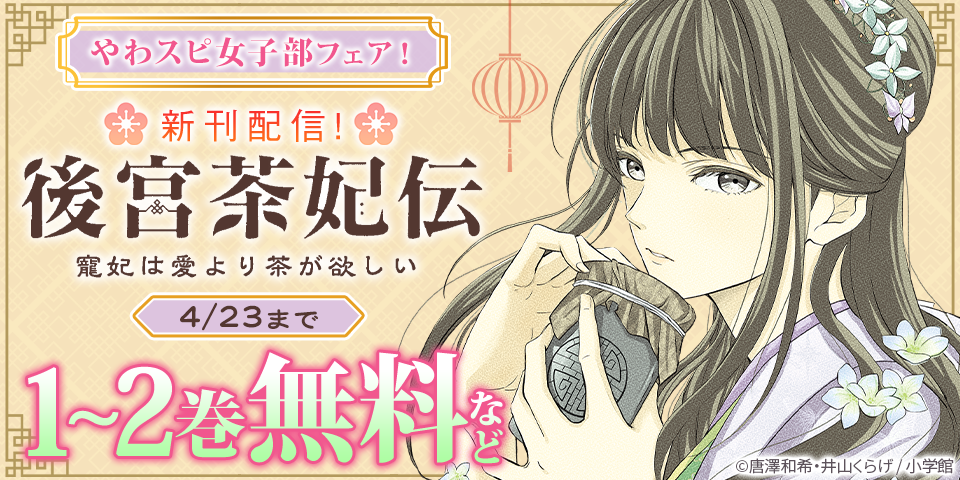 「後宮茶妃伝」新刊配信記念!やわスピ女子部フェア! の無料試し読みならドコモの漫画・電子書籍ストアdブック