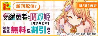 【AKITA電子祭り 夏の陣】「気絶勇者と暗殺姫」最新16巻＆「HP5ですけど自動治癒(オートヒール)があれば死にません！」最新3巻発売！