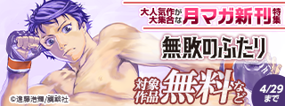 『ＴＨＥ　ＢＡＮＤ』『無敗のふたり』配信記念！　大人気作が大集合な月マガ新刊特集