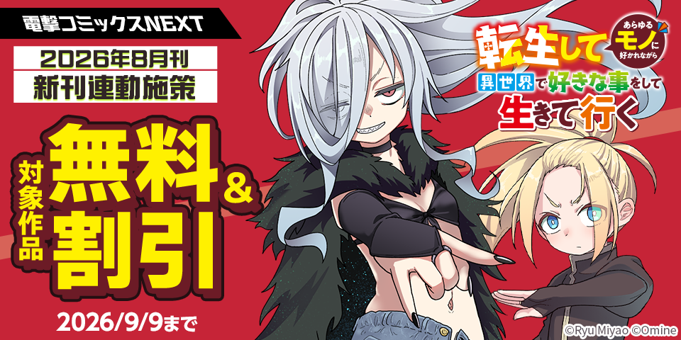 【電撃コミックスNEXT】2026年8月刊新刊連動施策