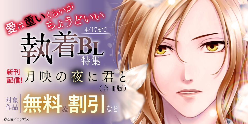 愛は重いくらいがちょうどいい執着BL特集