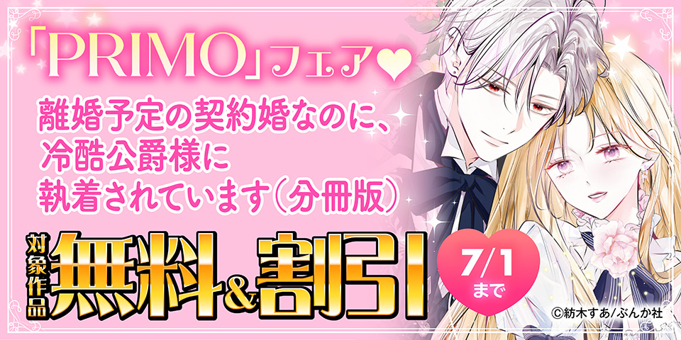遂に完結！君だけを永遠に愛してるッ♡ 「離婚予定の契約婚」PRIMO新刊フェア 無料など
