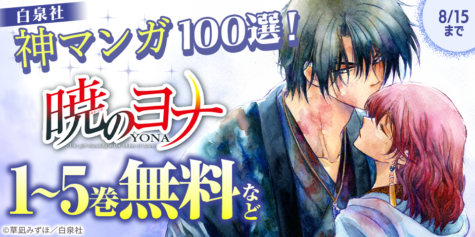 白泉社 神マンガ100選！