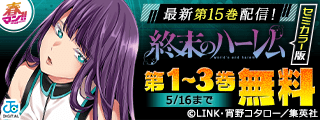 春マン！！2022 TVアニメで話題沸騰のマンガの最新刊がついに登場！「終末のハーレム」最新15巻発売記念キャンペーン！