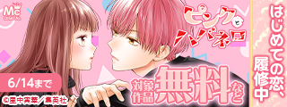 はじめての恋、履修中