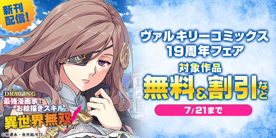 ヴァルキリーコミックス19周年フェア