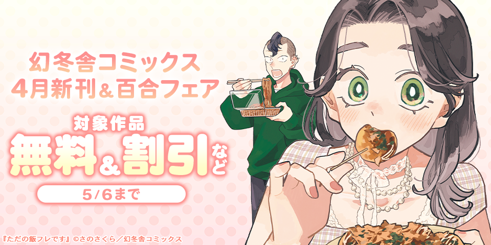 幻冬舎コミックス4月新刊＆百合フェア