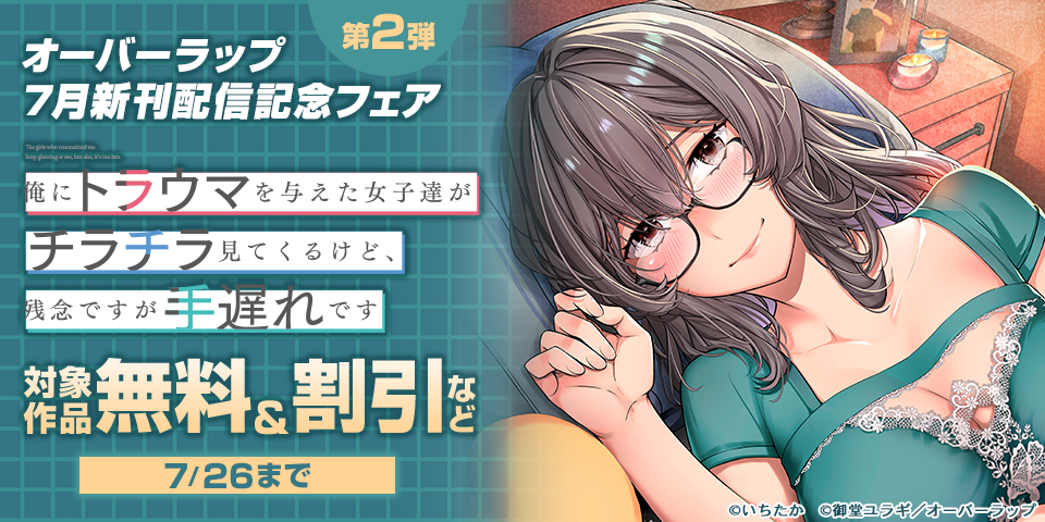 オーバーラップ 7月新刊配信記念フェア 第2弾