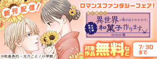 『巻き添えで異世界に喚び出されたので、世界観無視して和菓子作ります』新刊配信！　ロマンスファンタジーフェア！
