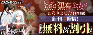 「レベル999黒幕公女になりました」 最新3巻配信フェア！ 対象作品無料＆割引