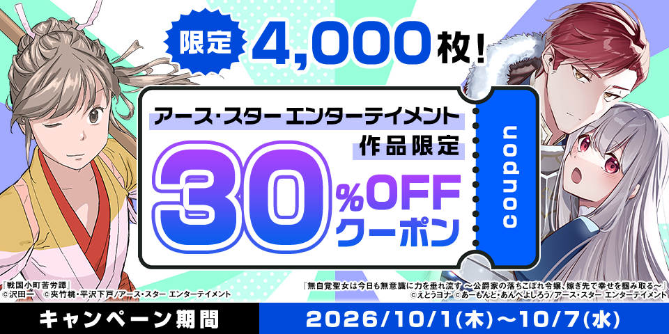 【利用先着4,000枚限定】アース・スター エンターテイメント30％OFFクーポン