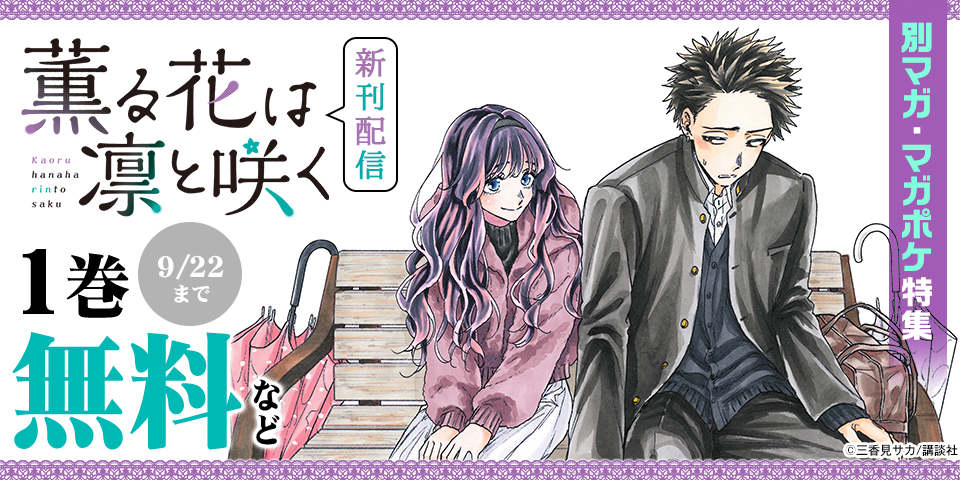 『薫る花は凛と咲く』『WIND BREAKER』配信記念！別マガ・マガポケ新刊特集