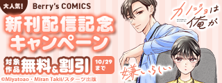 Berry’s COMICS  大人気！恋愛コミック新刊配信記念　無料＆割引キャンペーン