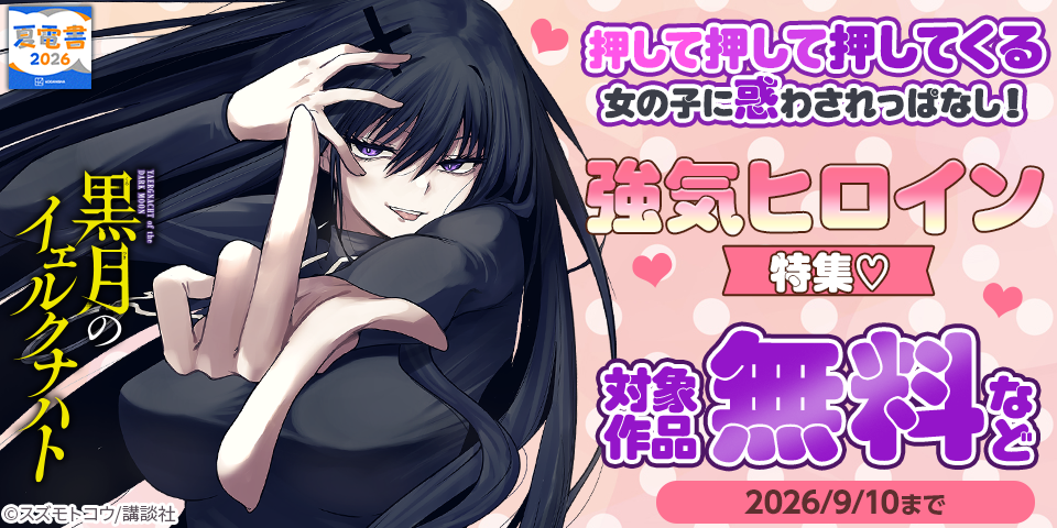 【夏電書2026】押して押して押してくる女の子に惑わされっぱなし！強気ヒロイン特集♡