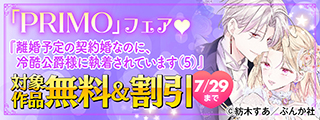 遂に完結！運命の恋は貴方でした♡ 「離婚予定の契約婚なのに、冷酷公爵様に執着されています（5）」PRIMO新刊フェア 無料＆割引など