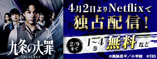 『九条の大罪』実写シリーズ配信日決定記念！真鍋昌平フェア