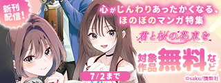 可愛いあの子と過ごすゆるふわ毎日。心がじんわりあったかくなる、ほのぼのマンガ特集