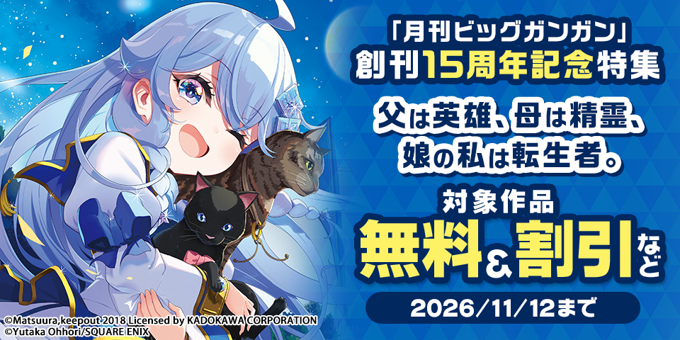 「月刊ビッグガンガン」創刊15周年記念特集