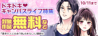 彼の心に近づきたい…！　ドキドキ♡キャンパスライフ特集