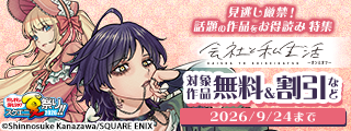 【ガンガン読もうぜ！スクエニ夏祭り！！2026】見逃し厳禁！話題の作品をお得読み 特集